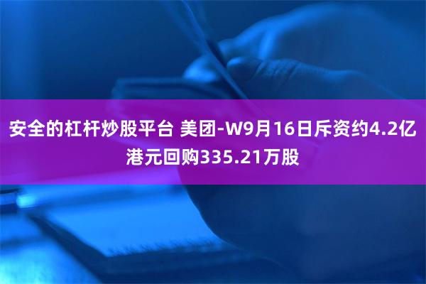 安全的杠杆炒股平台 美团-W9月16日斥资约4.2亿港元回购335.21万股