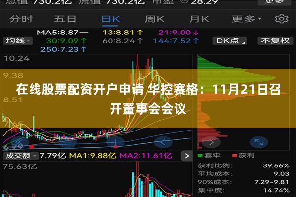 在线股票配资开户申请 华控赛格：11月21日召开董事会会议