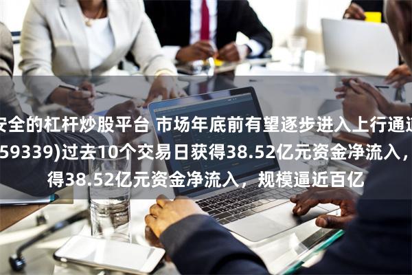 安全的杠杆炒股平台 市场年底前有望逐步进入上行通道！A500