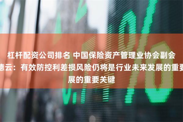 杠杆配资公司排名 中国保险资产管理业协会副会长曹德云：有效防