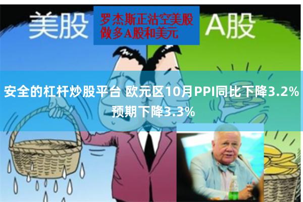 安全的杠杆炒股平台 欧元区10月PPI同比下降3.2% 预期