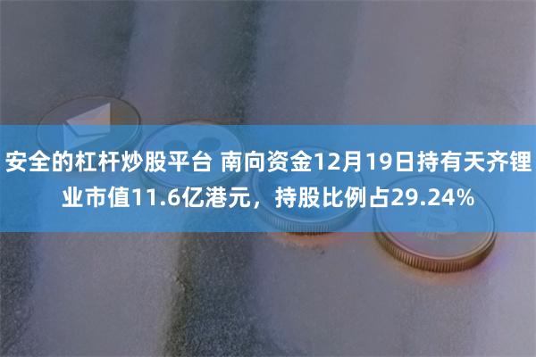 安全的杠杆炒股平台 南向资金12月19日持有天齐锂业市值11